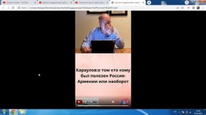 Караулов:Кто кому полезен Россия Армении или наоборот.И о том что Караулов недоговорил.
