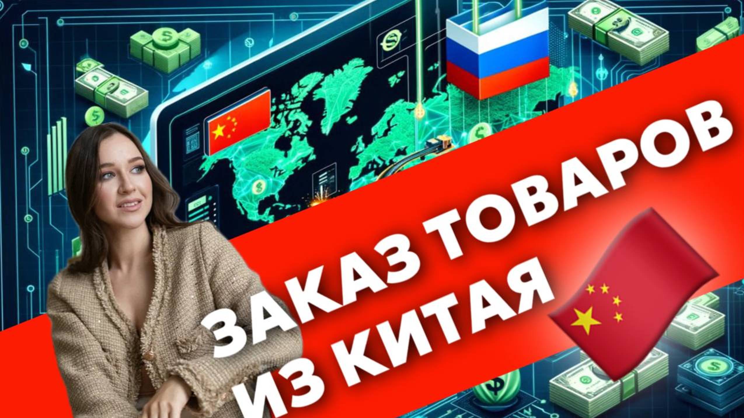 Заказ товаров из Китая