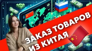 Заказ товаров из Китая