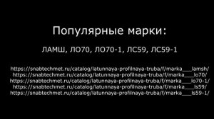 Купить латунную профильную трубу в компании ООО Снабтехмет