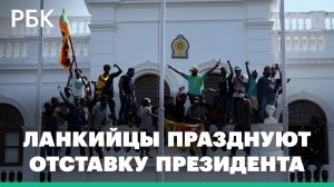 Танцы и песни во время комендантского часа. Жители Шри-Ланки празднуют отставку президента