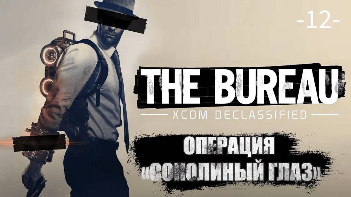 The Bureau. XCOM Declassified. Часть 12. Операция ''Соколиный глаз''