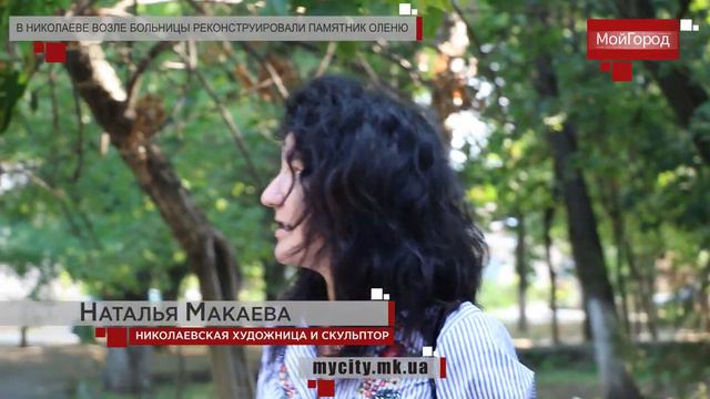 В Николаеве возле больницы реконструировали памятник оленю смотреть онлайн