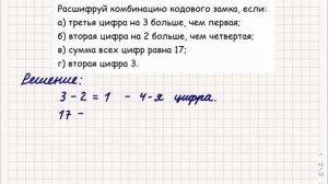 Расшифруй комбинацию кодового замка... Олимпиадная задача для 3-го класса.