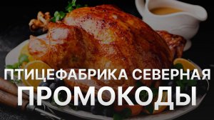 ⚠️ Промокод Птицефабрика Северная: Все о Скидках и Купонах Shop Severnaya - Промокоды Нашенька