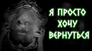 Я ПРОСТО ХОЧУ ВЕРНУТЬСЯ... | Страшные истории на ночь | Страшилки