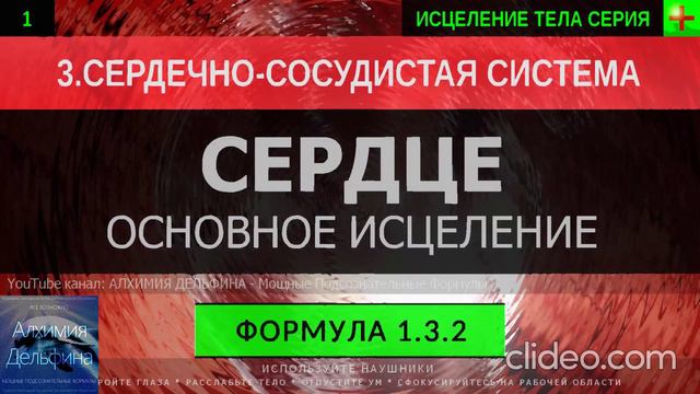 Здоровое Сердце ГЛУБОКОЕ ИСЦЕЛЕНИЕ (резонансный саблиминал)