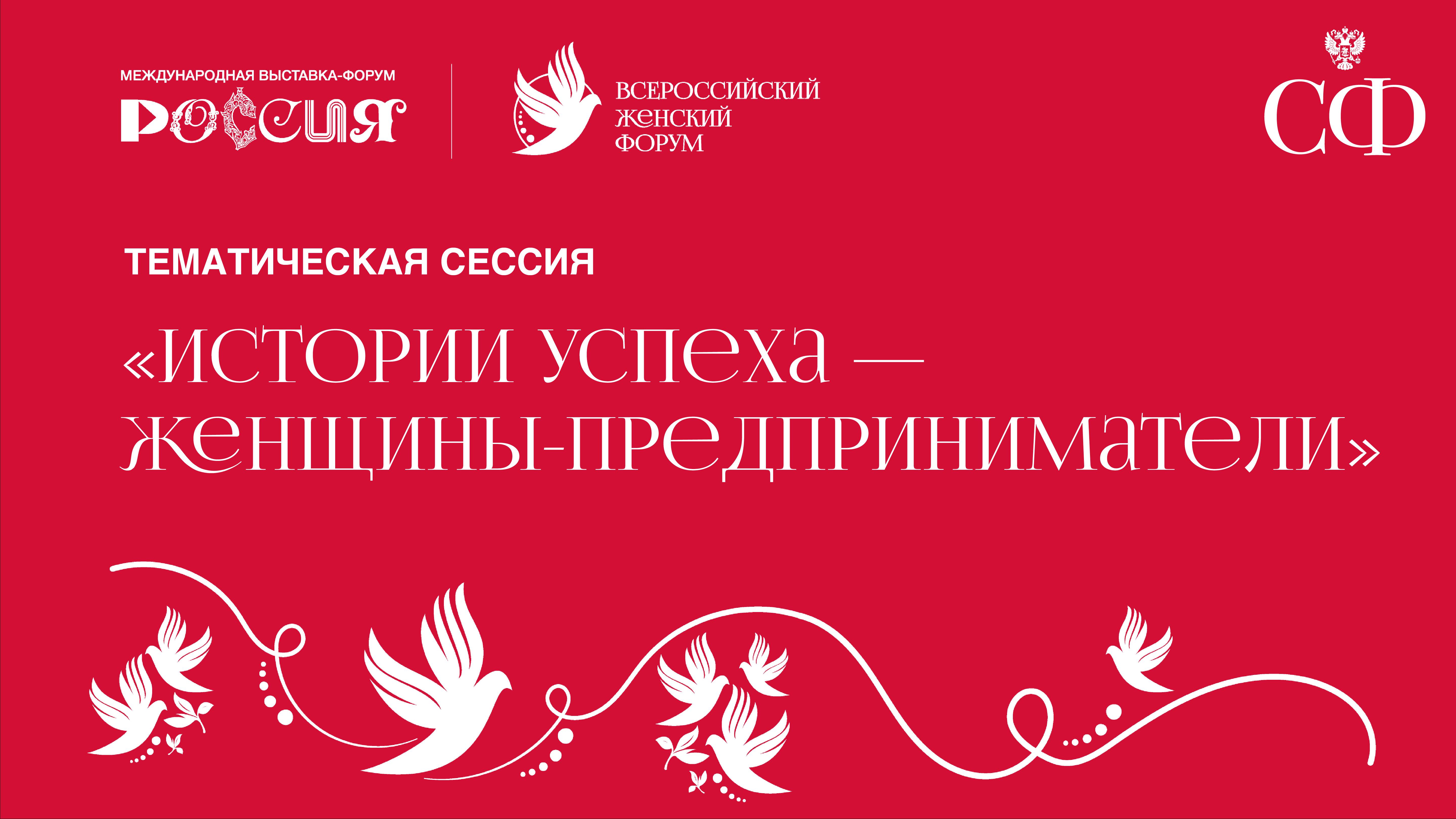 Тематическая сессия  «Истории успеха – женщины предприниматели»