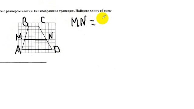 На клетчатой бумаге с размером клетки 1х1 изображена трапеция. Найдите длину её средней линии.