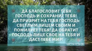 Да благословит тебя Господь и сохранит тебя!