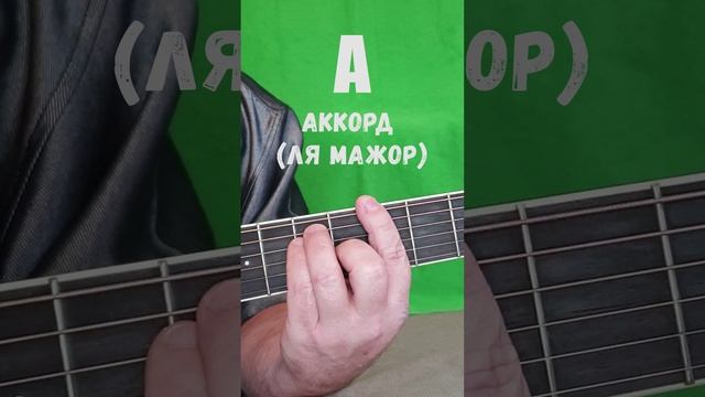 А аккорд (ЛЯ МАЖОР)