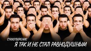 Я так и не стал равнодушным #стих