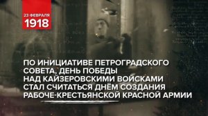 23 февраля 1918 - День воинской славы России