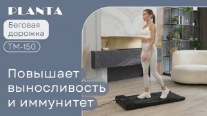 Ультратонкая и компактная беговая дорожка PLANTA TM-150