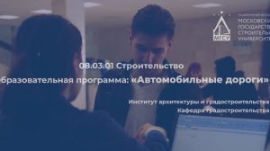 ? Образовательная программа 08.03.01 "Автомобильные дороги" в НИУ МГСУ