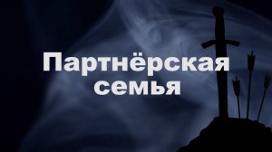 Власть в семье. Часть 2. Партнёрская семья.