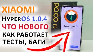 ПРИШЛО ОБНОВЛЕНИЕ HyperOS 1.0.4 GLOBAL Андроид 14 на Xiaomi ?Poco F5 /F5PRO-ЧТО НОВОГО, ТЕСТЫ, БАГИ