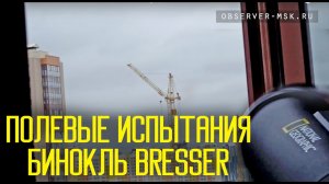 Полевые испытания Бинокля Bresser National Geographic