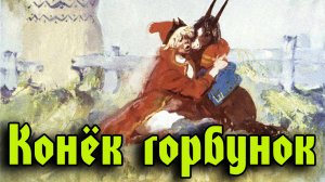 Конёк горбунок.mp4