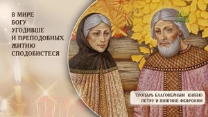 Тропарь Петру и Февронии