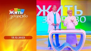 Жить здорово! Выпуск от 13.12.2023