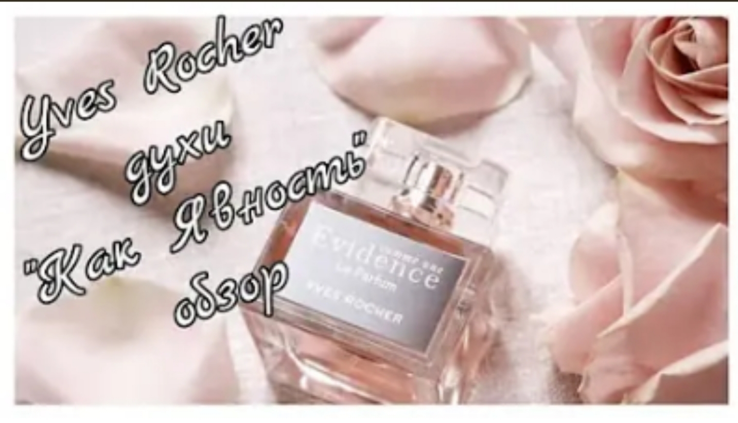 200. Ив Роше?Духи _Как Явность_?_comme une Evidence_ Le Parfum?Обзор#47