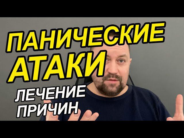 Панические атаки как справиться | Паническое расстройство лечение | Паническое расстройство лечение