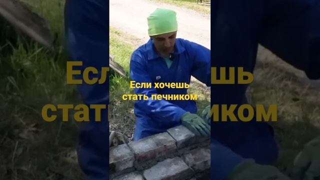 Кладка печей. Работа печником.