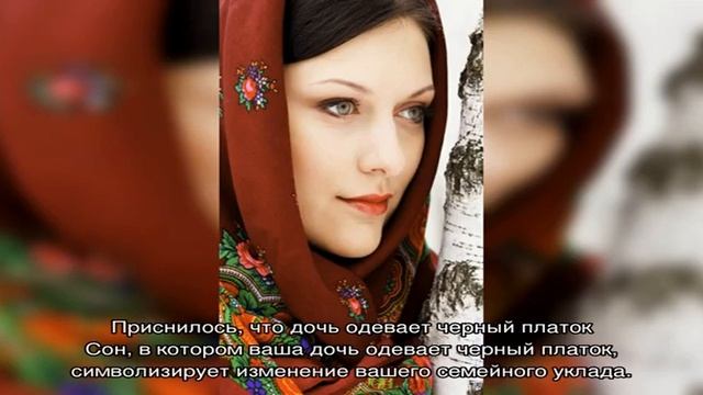 «Сонник черный Платок приснился, к чему снится во сне черный Платок» смотреть онлайн