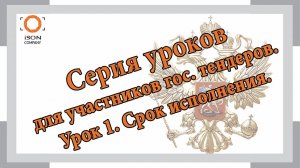 Серия уроков для участников гос. тендеров. Урок 1 Сроки поставки