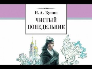 «Чистый понедельник» — рассказ Ивана Алексеевича Бунина. Разбор и анализ.