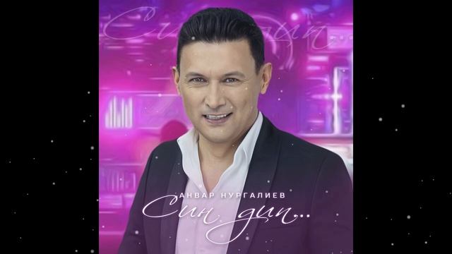 Анвар Нургалиев-Син дип.Яна жыр!