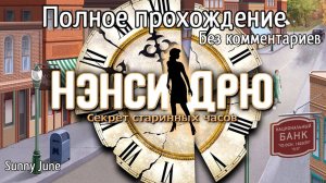 Нэнси Дрю: Секрет старинных часов. Полное прохождение. Без комментариев