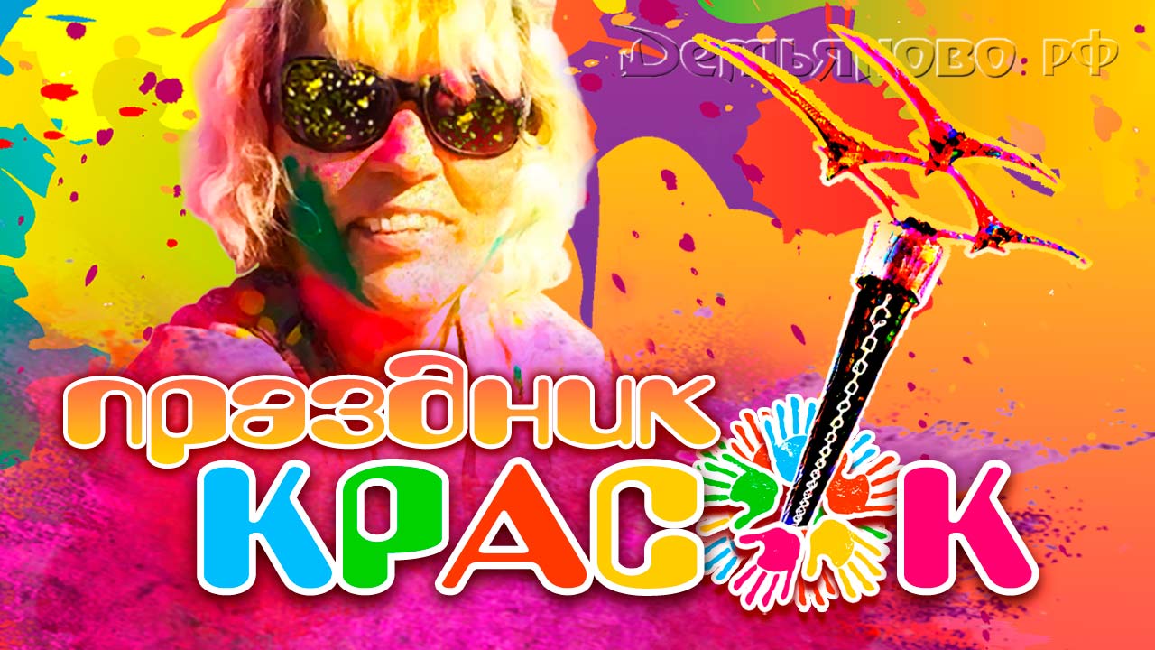 Праздник Красок 2022
