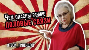 ● ЧЕМ ОПАСНЫ РАННИЕ ПОЛОВЫЕ СВЯЗИ? #ТВОЙГИНЕКОЛОГ