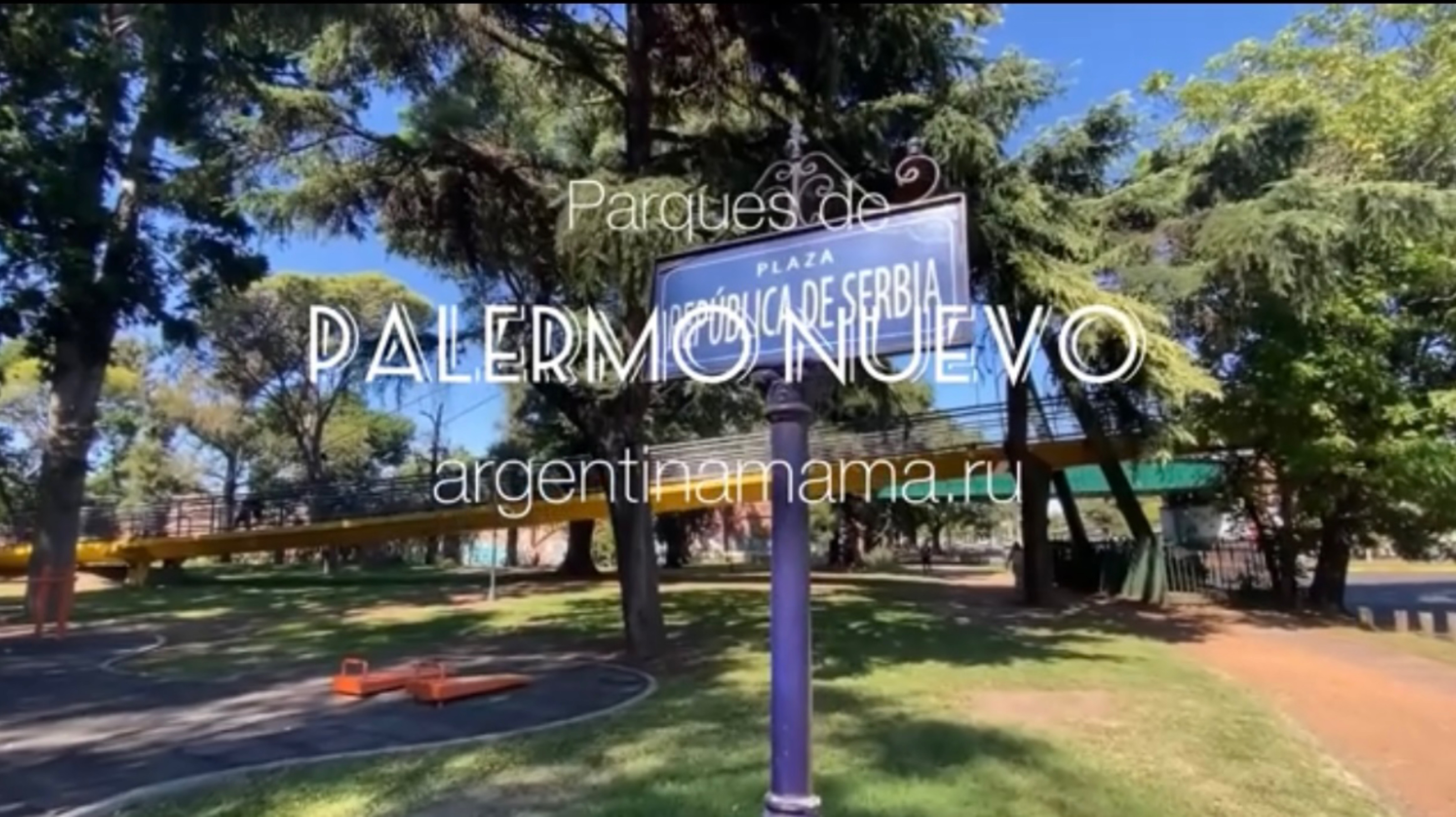 Парки района Палермо Нуэво / Parques de Palermo Nuevo