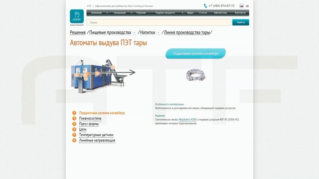Смазки для оборудования по производству напитков. Сервис подбора.