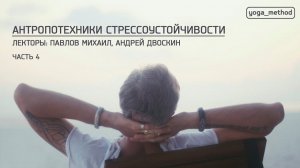 ЙогаСеминар: Антропотехники стрессоустойчивости  (Часть 4)