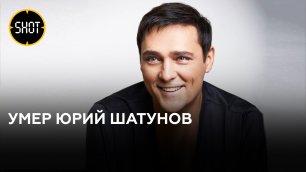 Юрий Шатунов скончался на 49-м году жизни