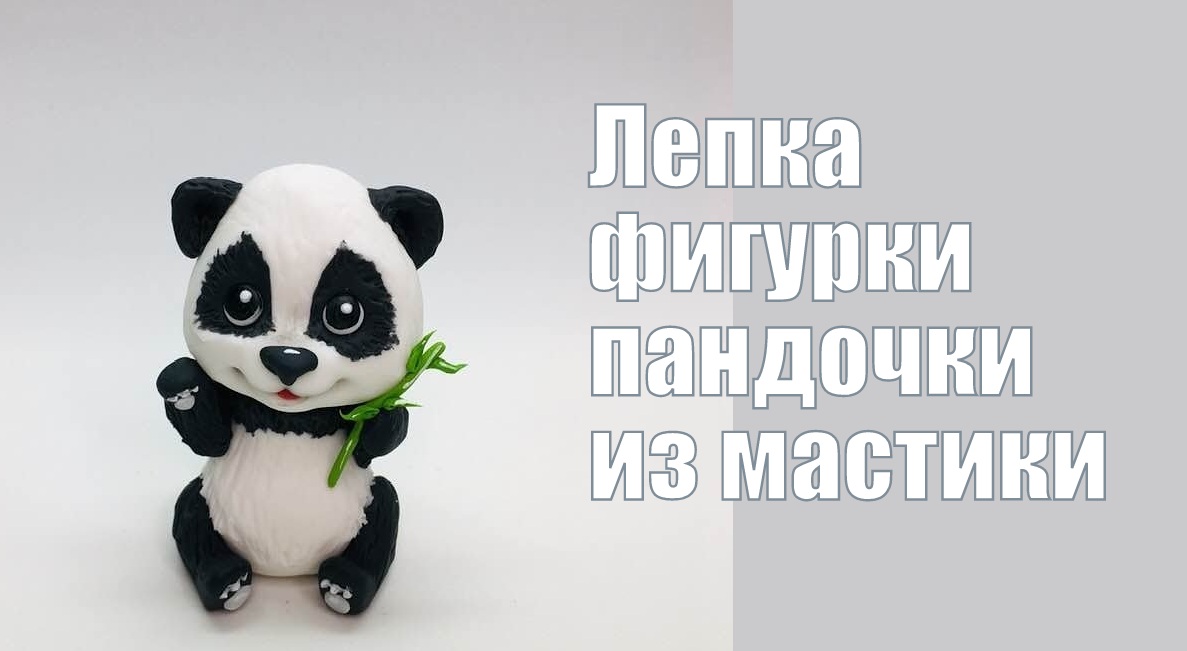 Панда из мастики _ how to make a panda cake topper _ como fazer um topper de bolo de panda.