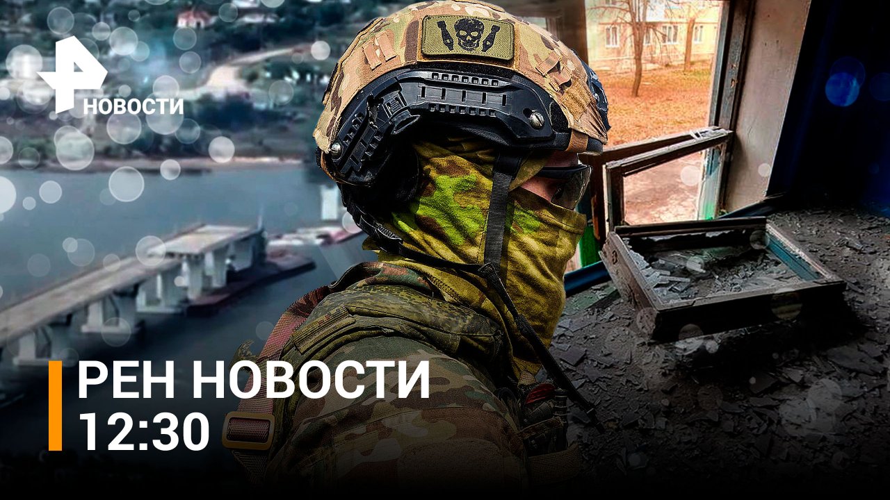 Бой за Антоновский мост: проникновение иностранных наемников / РЕН НОВОСТИ 12:30 от 29.06.2023