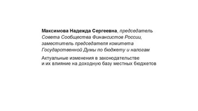 IX Всероссийская конференция.Бюджетная политика МО в современных условиях. 09.06.2016 г. смотреть онлайн