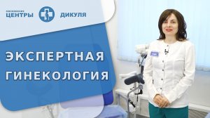 ? Комплексное обследование и экспертное лечение у опытных гинекологов. Гинекология обследование. 18+