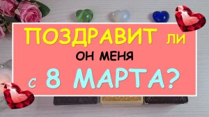 ? ПОЗДРАВИТ ЛИ ОН МЕНЯ С 8 МАРТА? ?
