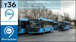 Московский электробус. Маршрут Т36 "Дмитровское шоссе 155" - "ВДНХ (южная)"