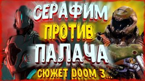 АНАЛИЗ КОНЦОВКИ и СЮЖЕТА Doom Eternal [ Серафим Сэмюэль Хайден ]