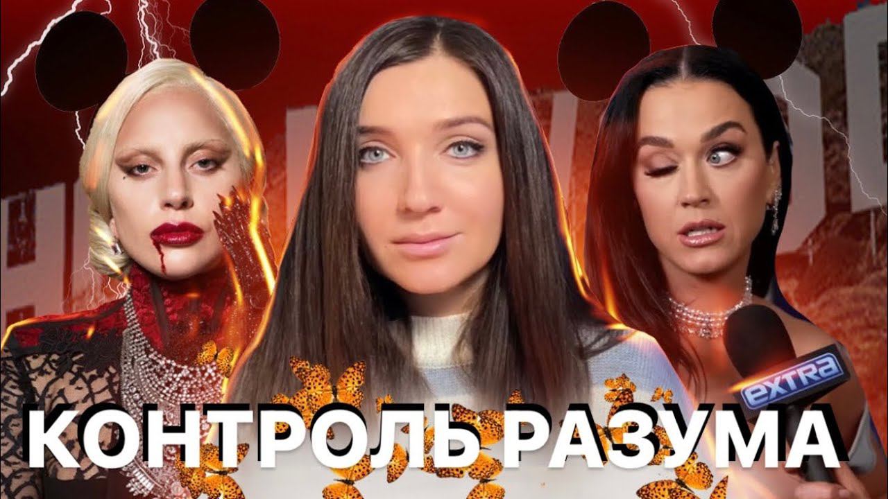 КОНТРОЛЬ РАЗУМА ЧЕРЕЗ ГОЛЛИВУД И СМИ | МК Ультра 2 | Оккультизм