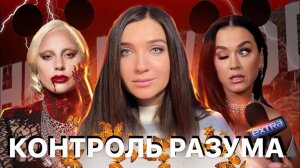 КОНТРОЛЬ РАЗУМА ЧЕРЕЗ ГОЛЛИВУД И СМИ | МК Ультра 2 | Оккультизм
