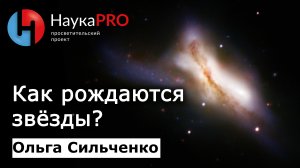 Звездообразование в галактиках | Лекции по астрофизике – Ольга Сильченко | Научпоп