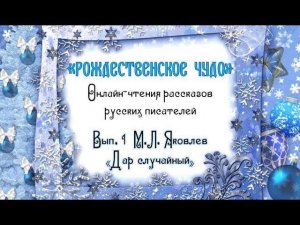 "Рождественское чудо". Вып. 1.